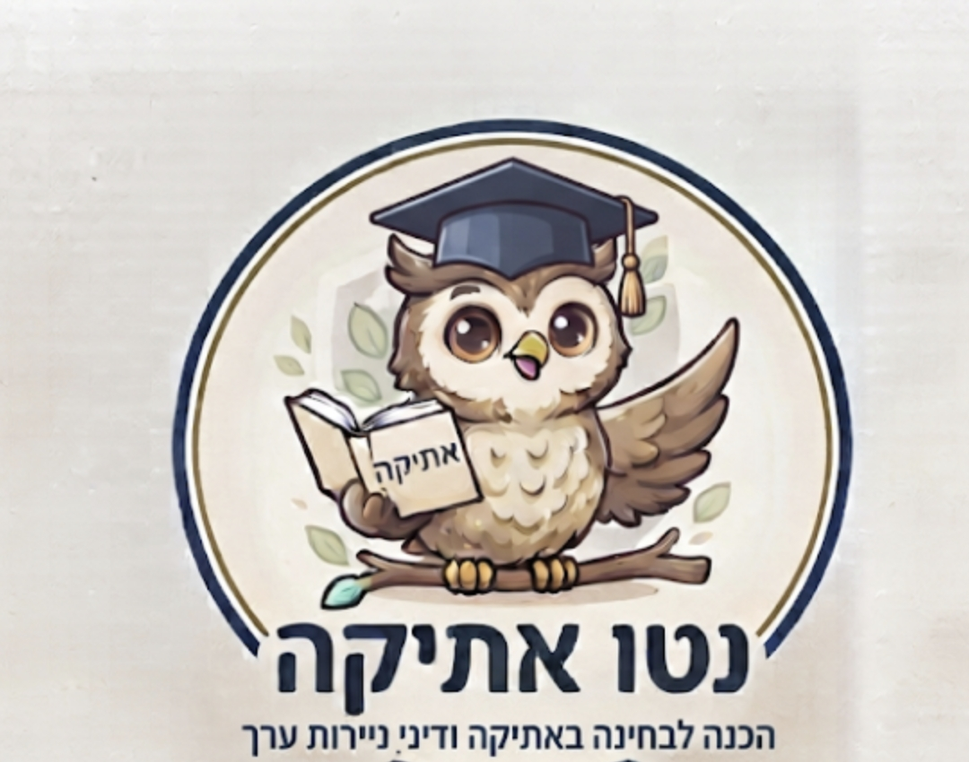 נטו אתיקה — הכנה לבחינה בדיני ניירות ערך ואתיקה מקצועית